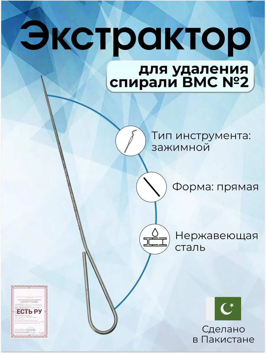Экстрактор для удаления спирали ВМС 2 диаметр 2 мм длина 300 мм Surgicon имеет Регистрационное удостоверение