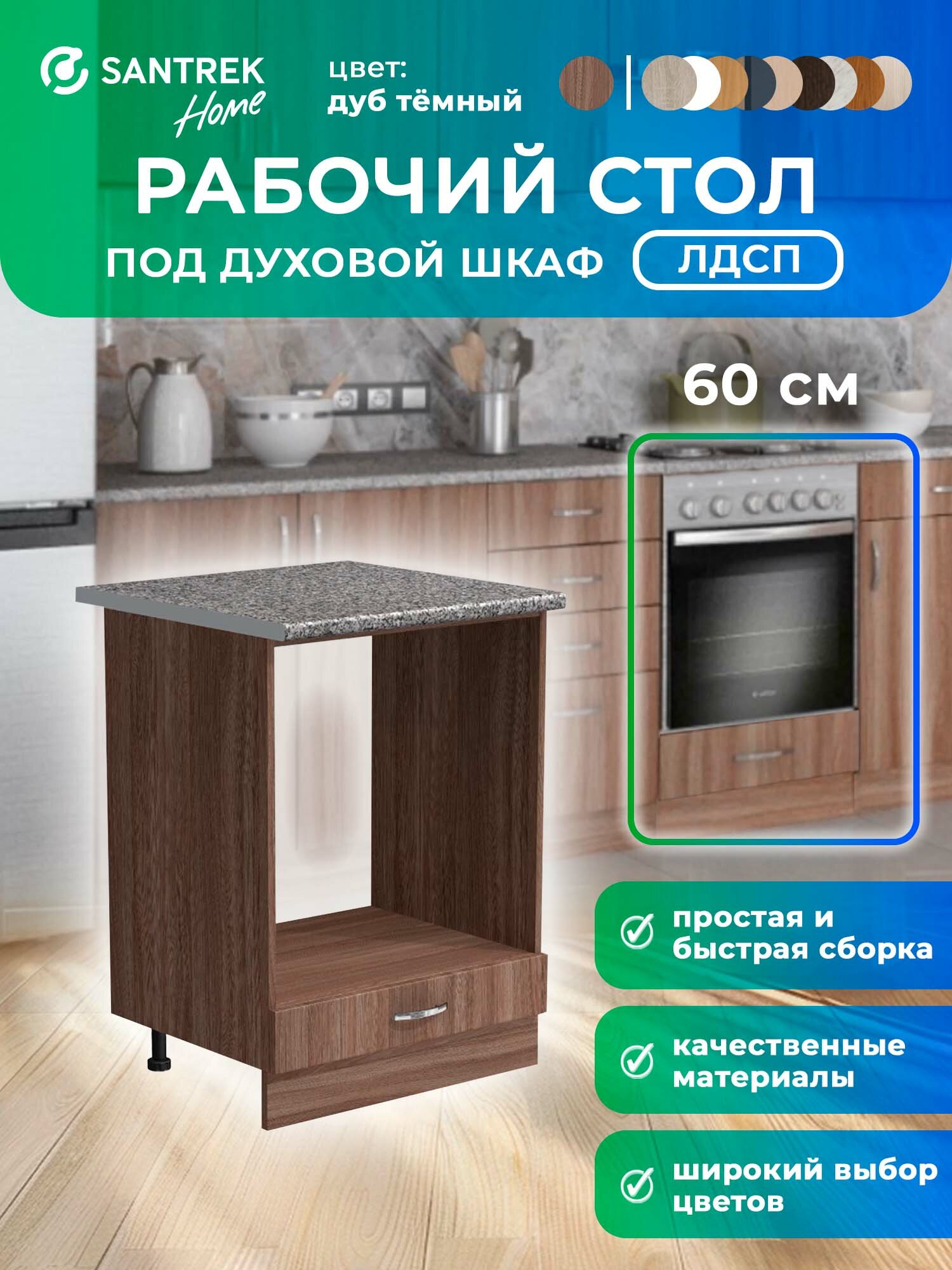 Кухонный гарнитур SANTREK Тумба напольная под духовой шкаф 60 ЛДСП цвет дуб темный столешница гранит