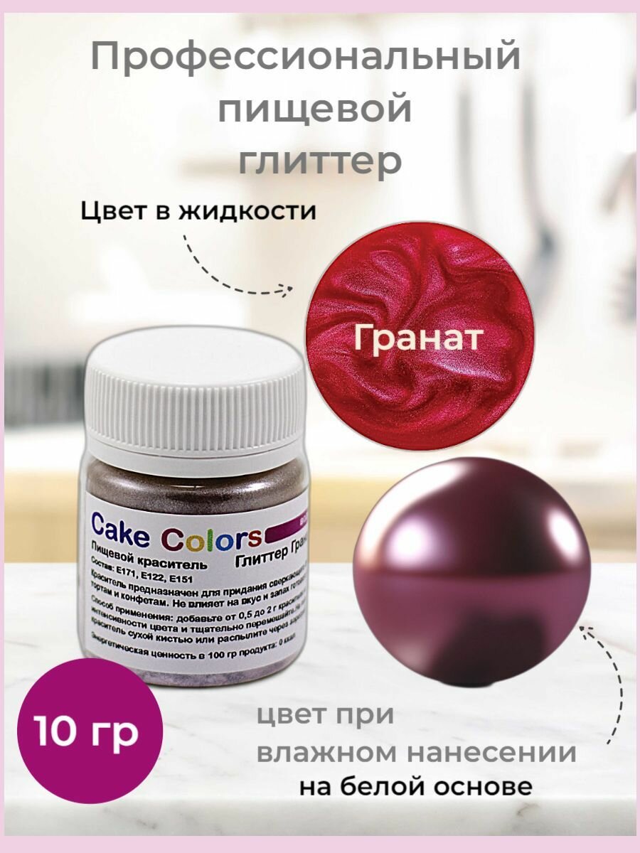 Глиттер Гранат, сухой пищевой перламутр (блеск) Cake Colors, 10 г