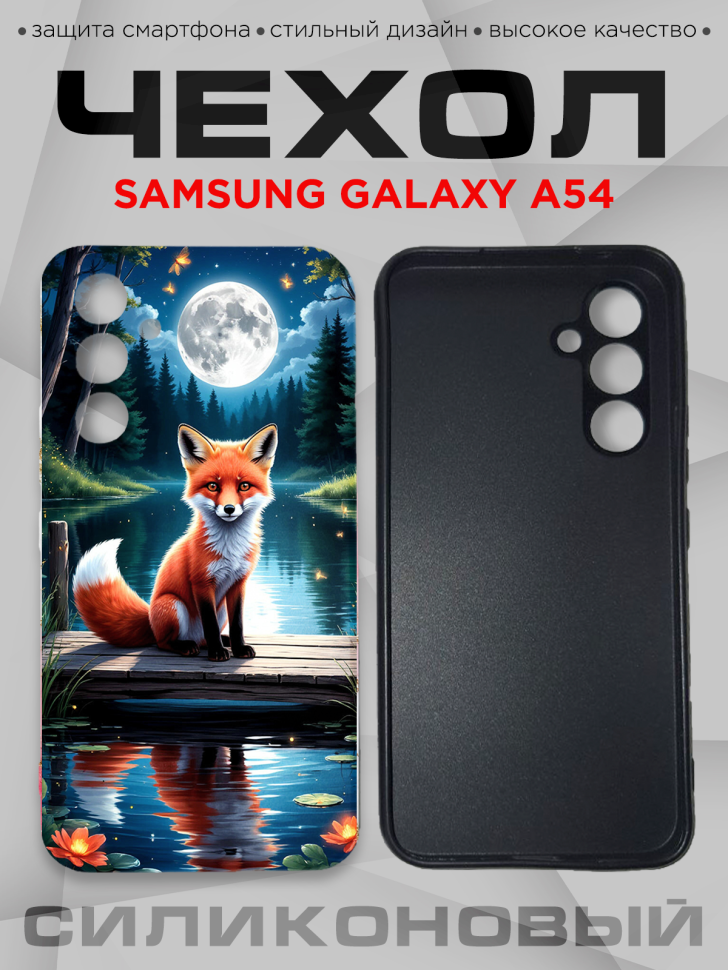 Чехол для смартфона Samsung GALAXY A54 силиконовый (силиконовый черный, накладка, с принтом)