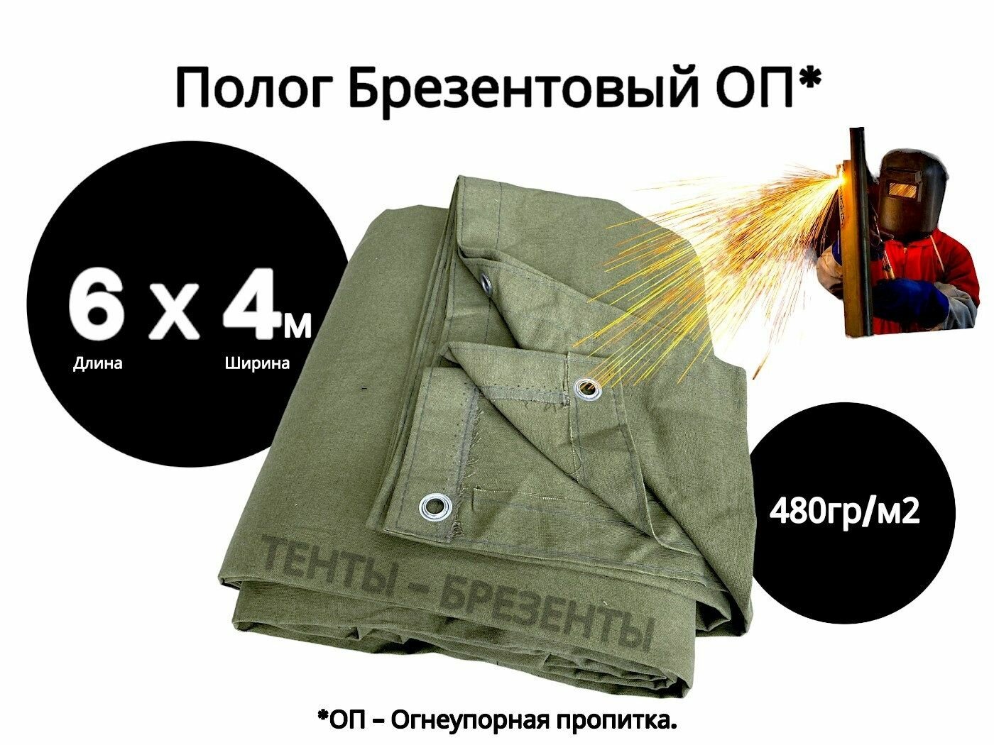 Полог Брезентовый ОП 6х4м плотность 480гр/м2 универсальный огнеупорный штора