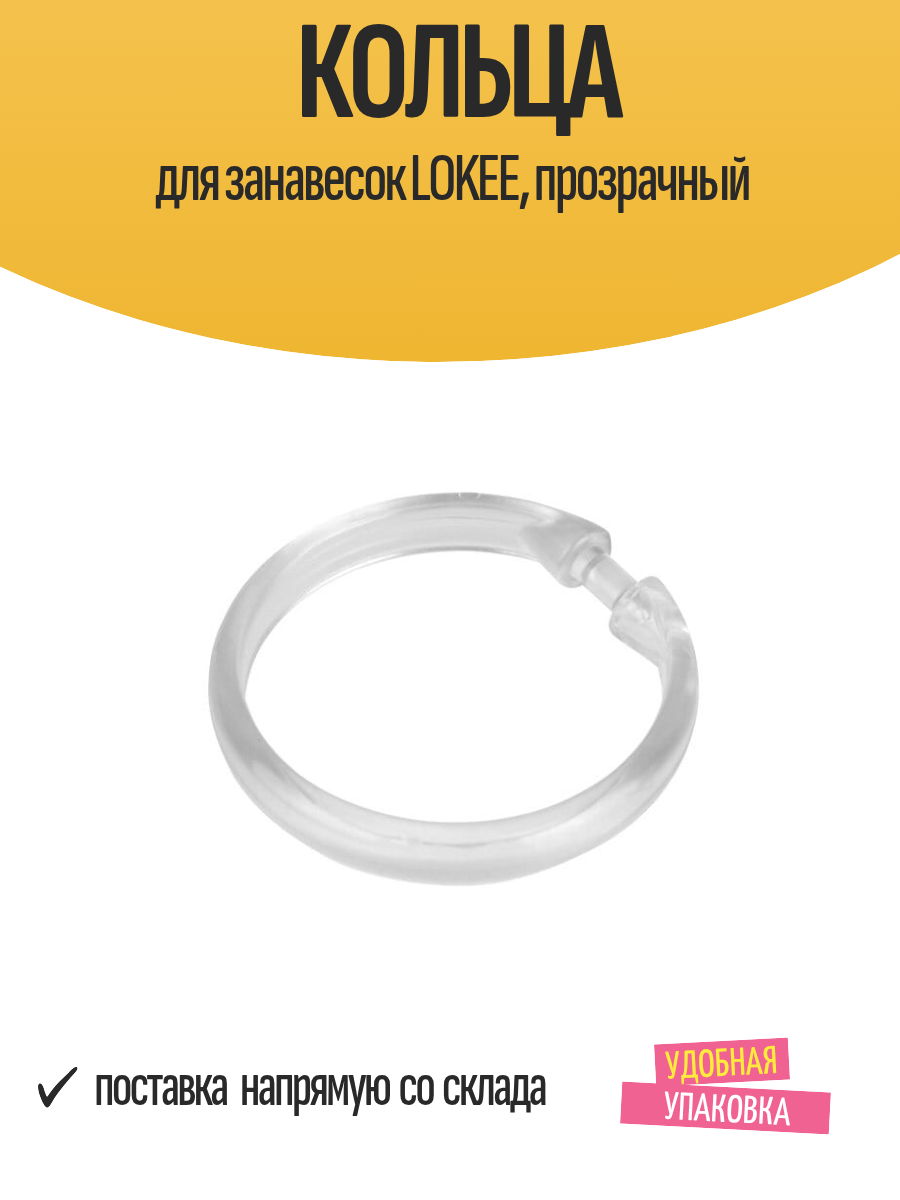 Кольца для занавесок LOKEE прозрачный
