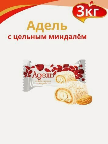 Изображение товара Конфеты "Адель" с цельным миндалём. 3кг Акконд