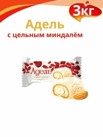 Конфеты "Адель" с цельным миндалём. 3кг Акконд, картонная коробка