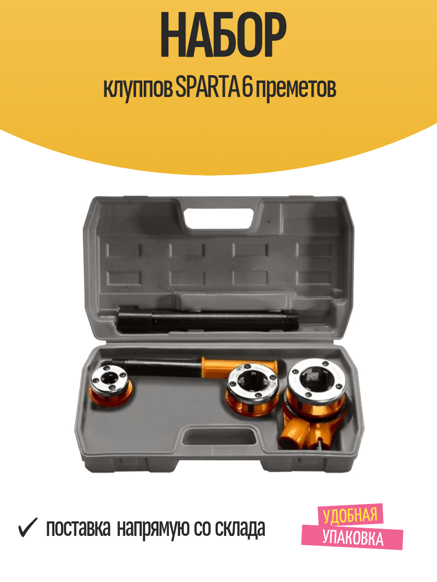 Набор клуппов SPARTA 6 преметов
