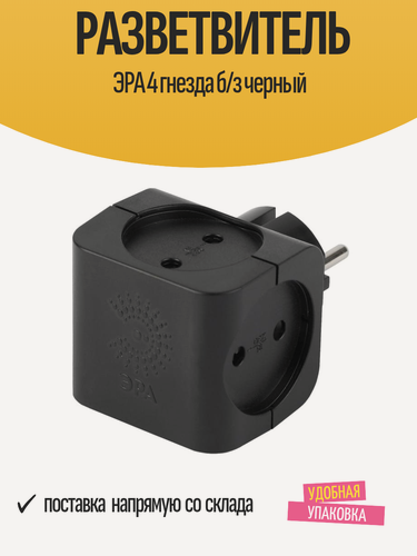 Изображение товара Разветвитель "ЭРА" 4 гнезда без заземления, цвет черный, 1 шт
