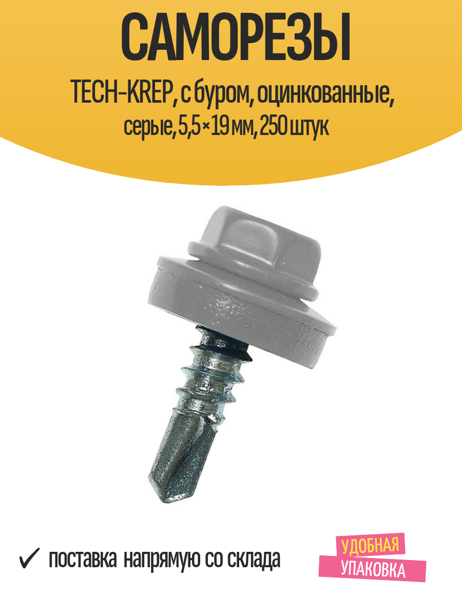Саморезы TECH-KREP, с буром, оцинкованные, серые, 5,5×19 мм, 250 штук