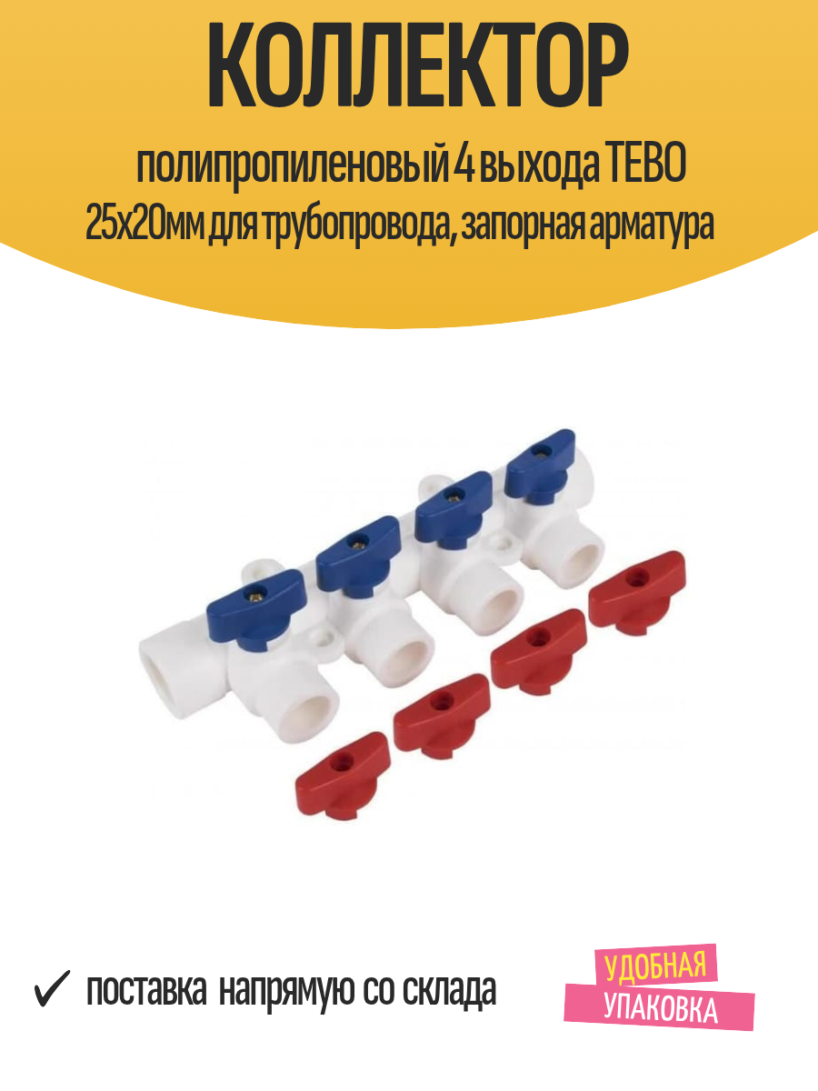 Коллектор полипропиленовый 4 выхода TEBO 25x20мм для трубопровода запорная арматура