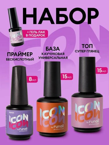 Изображение товара Набор для маникюра база для ногтей, топ и праймер ICON by runail