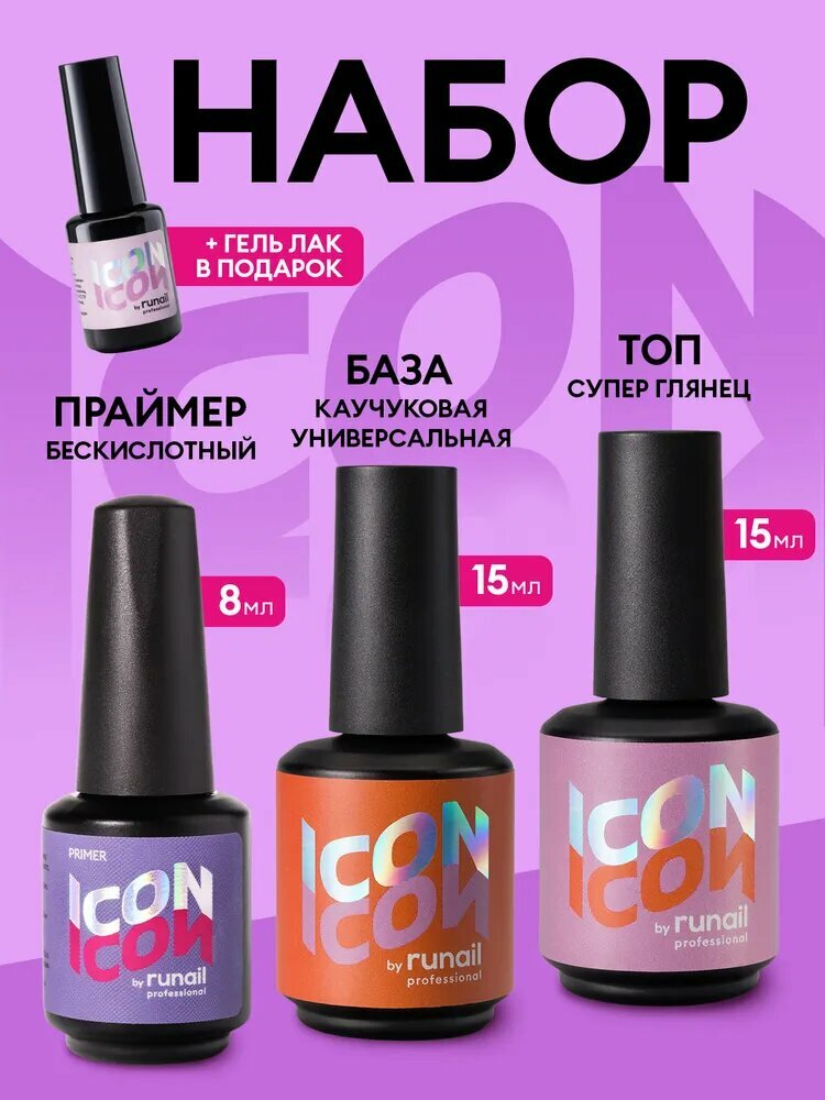 Набор для маникюра база для ногтей, топ и праймер ICON by runail
