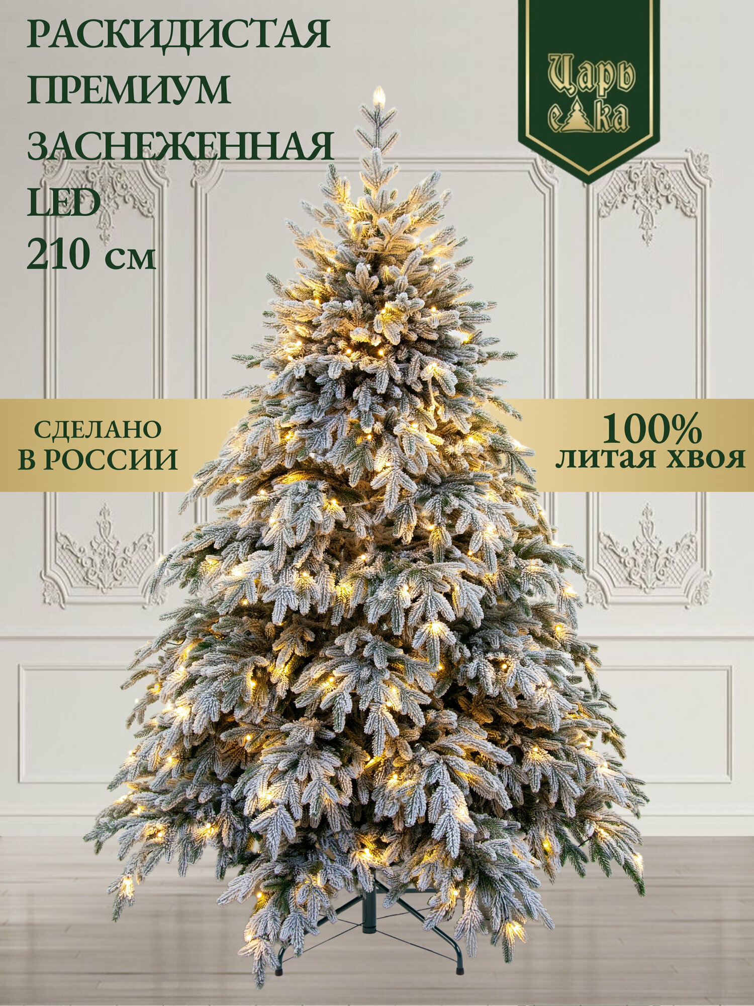 Новогодняя искусственная литая елка Раскидистая Премиум заснеженная с освещением 210 см Царь Елка