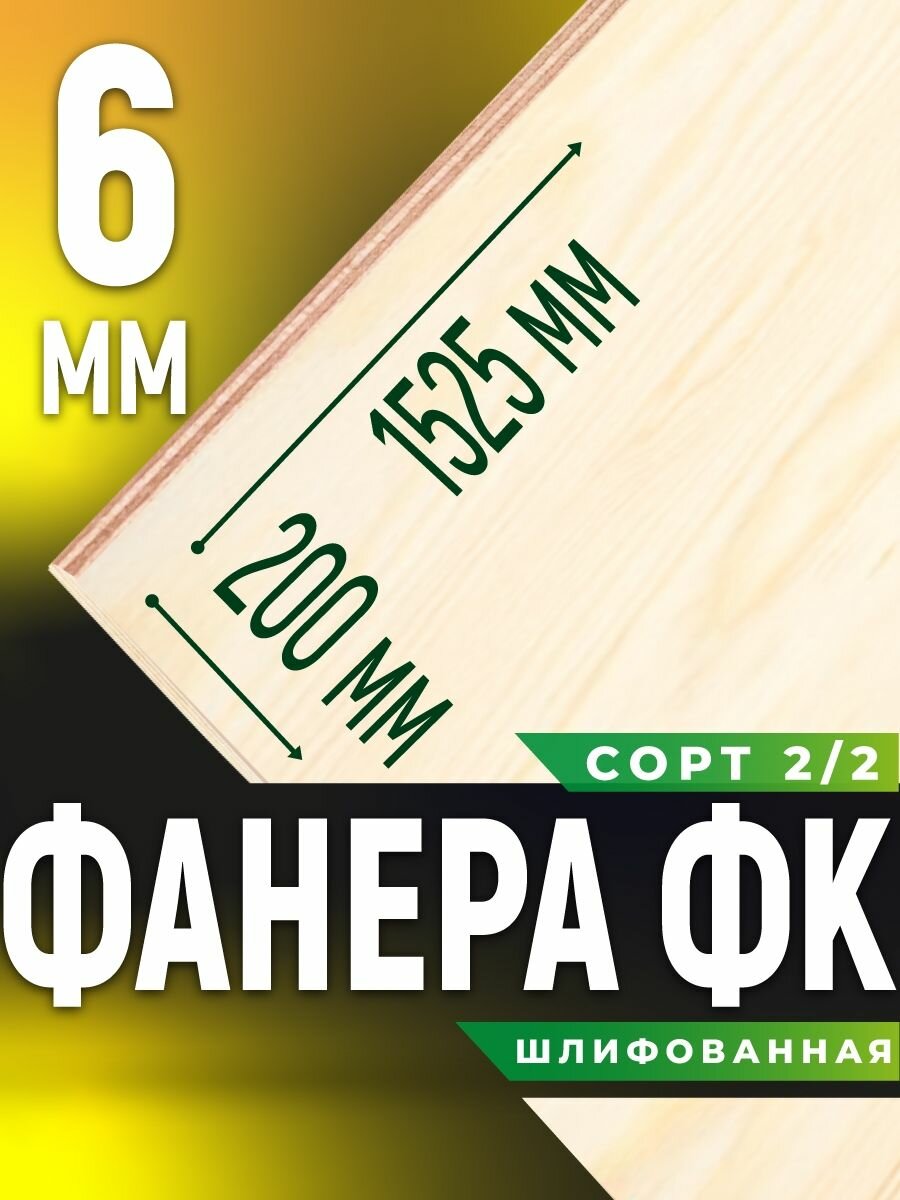 Фанера ФК 6мм 200х1525 сорт 2/2 шлифованная лист для пола кровли стен перегородок влагостостойкая