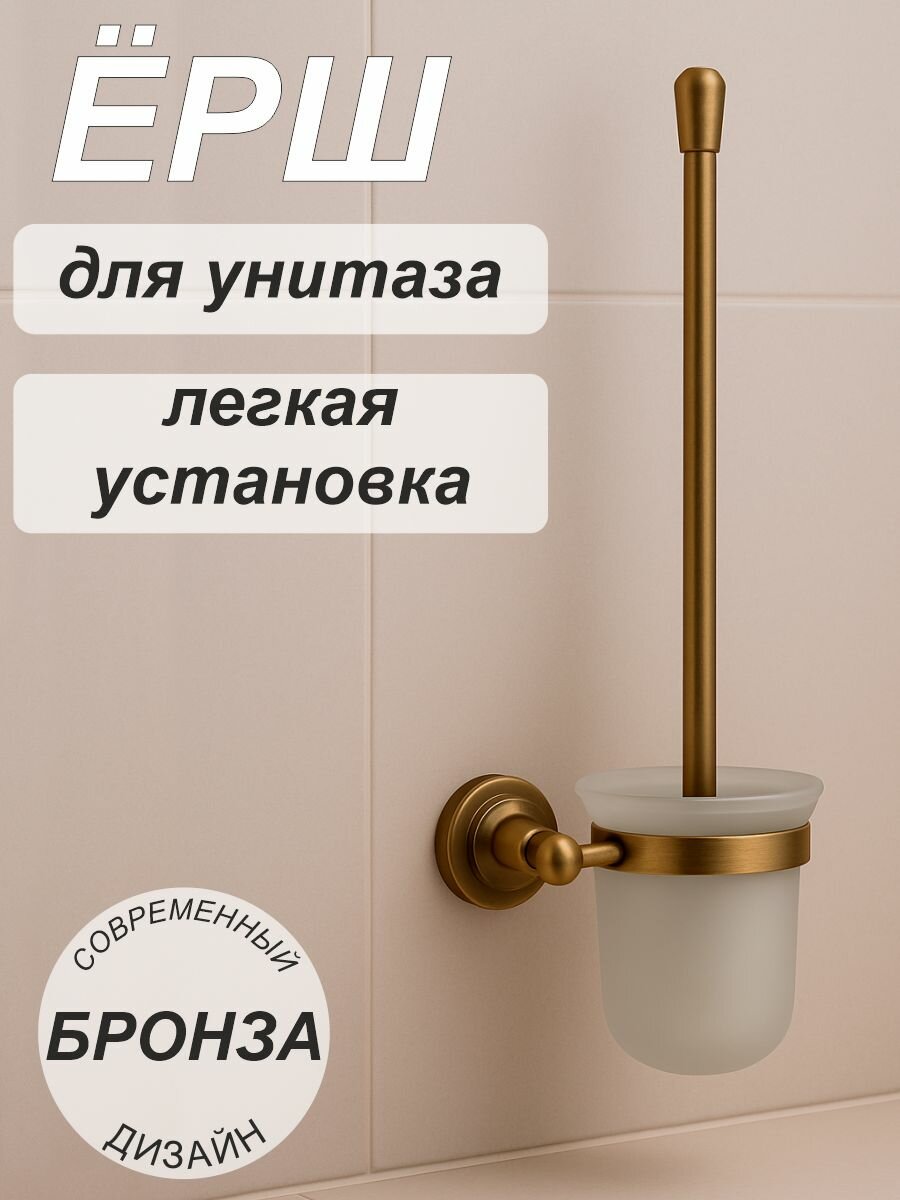 Ершик настенный для унитаза арт.3888 бронза SMS