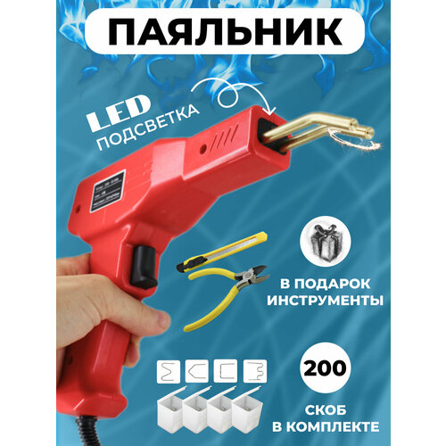 Паяльник для пластика импульсный со скобами кусачками и ножом 2199₽