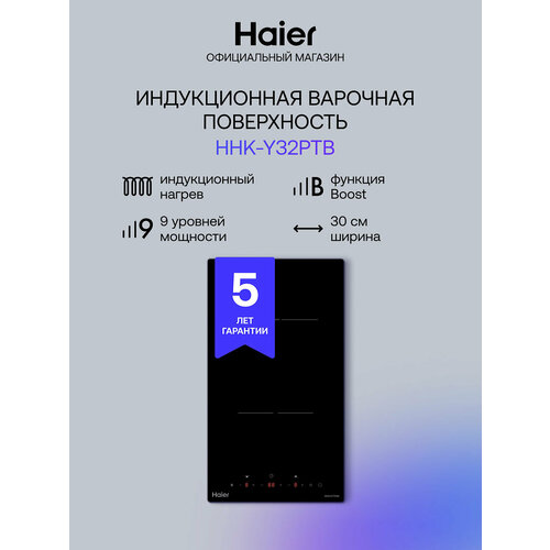 Электрическая варочная панель Haier HHK-Y32PTB