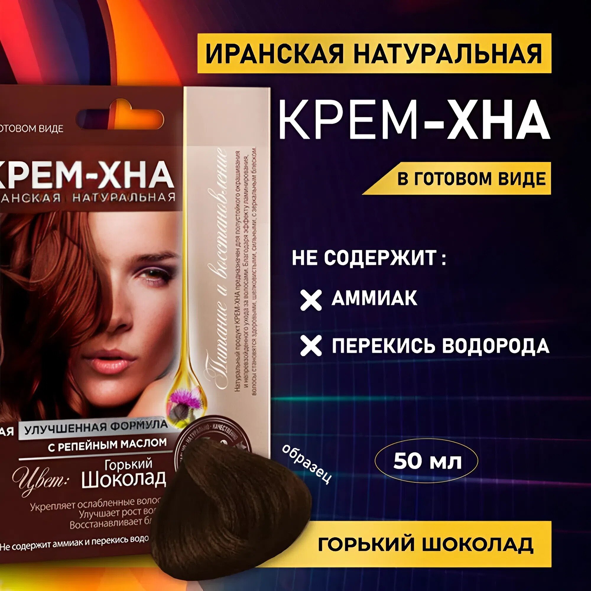 Крем-Хна Иранская в готовом виде Fito косметик "Горький шоколад", 50 мл.