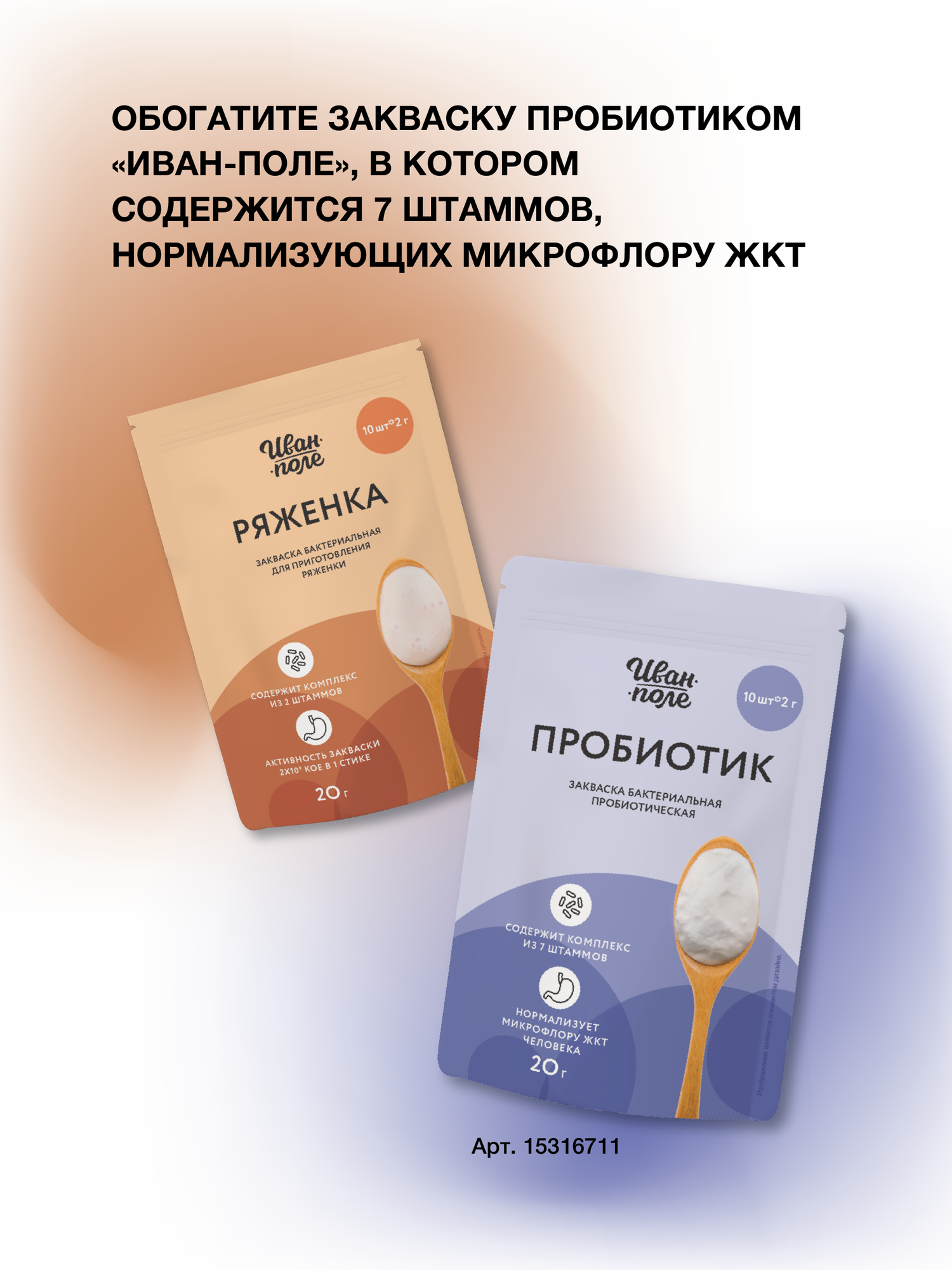 Закваска для Ряженки Иван-поле, 10 стиков по 2 г, 10 литров готового продукта — фото 1