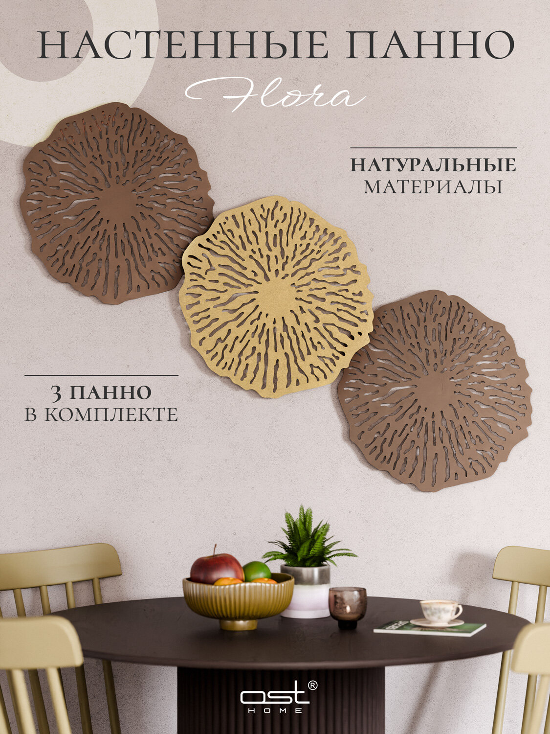 Панно на стену из дерева интерьерное Flora"3 шт, 3D картина OST HOME