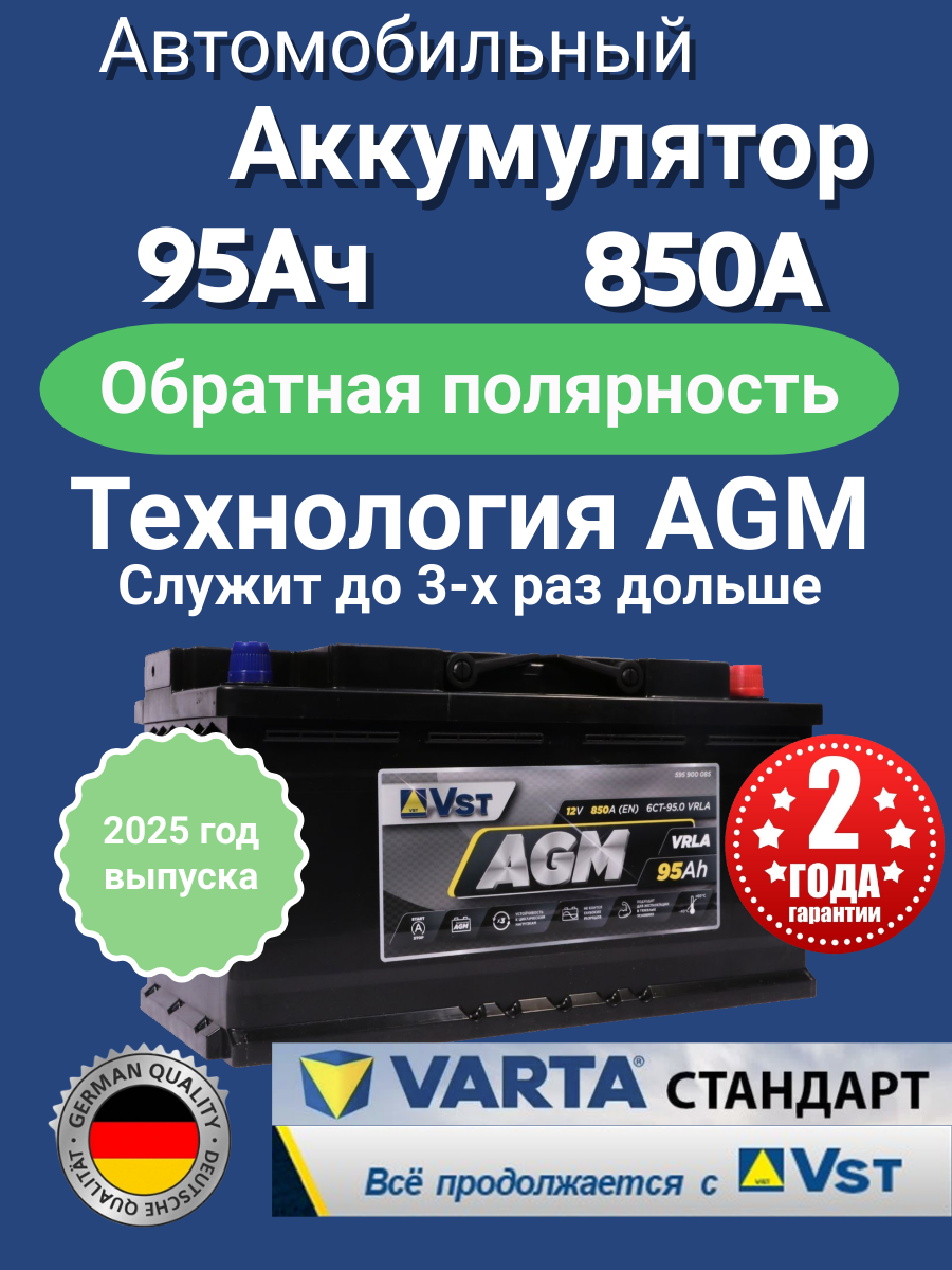 Аккумулятор для БМВ, Порше, Мерседес, Бентли VST AGM (Varta) 95Ач 95Ah 850А обратная полярность (-/+) L5 353х175х190