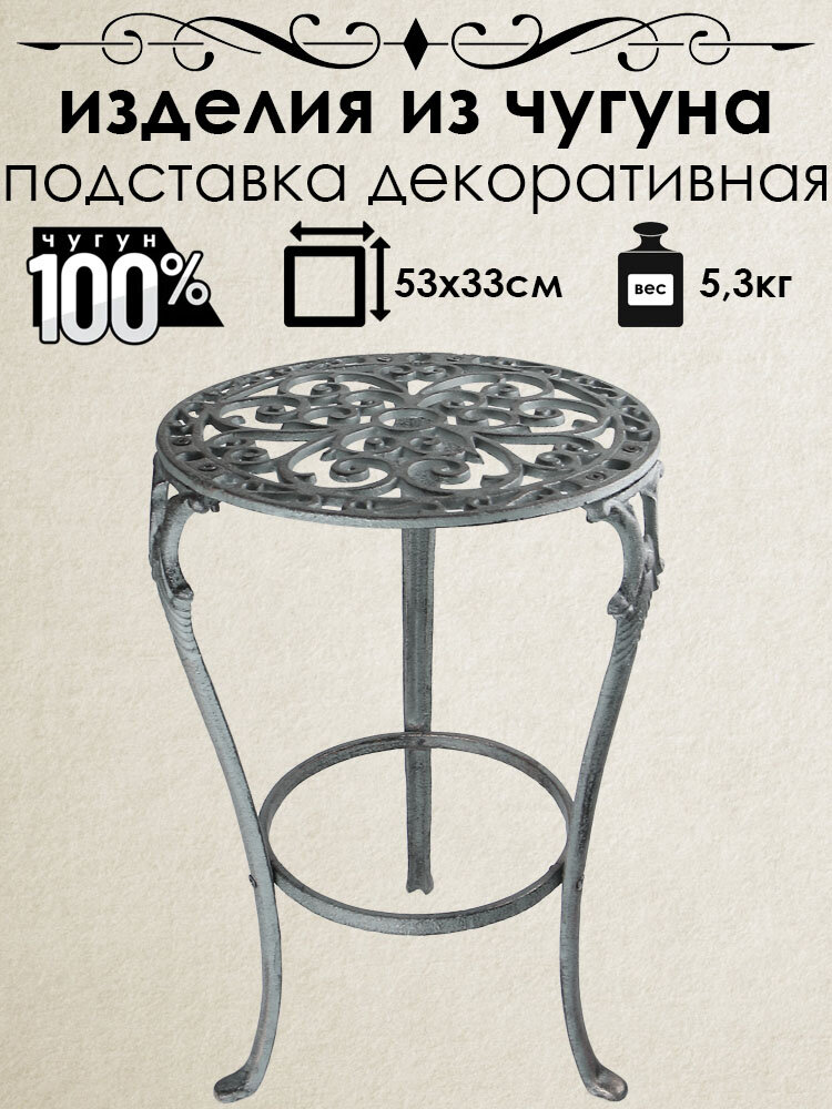 Подставка декоративная из чугуна Iron Garden