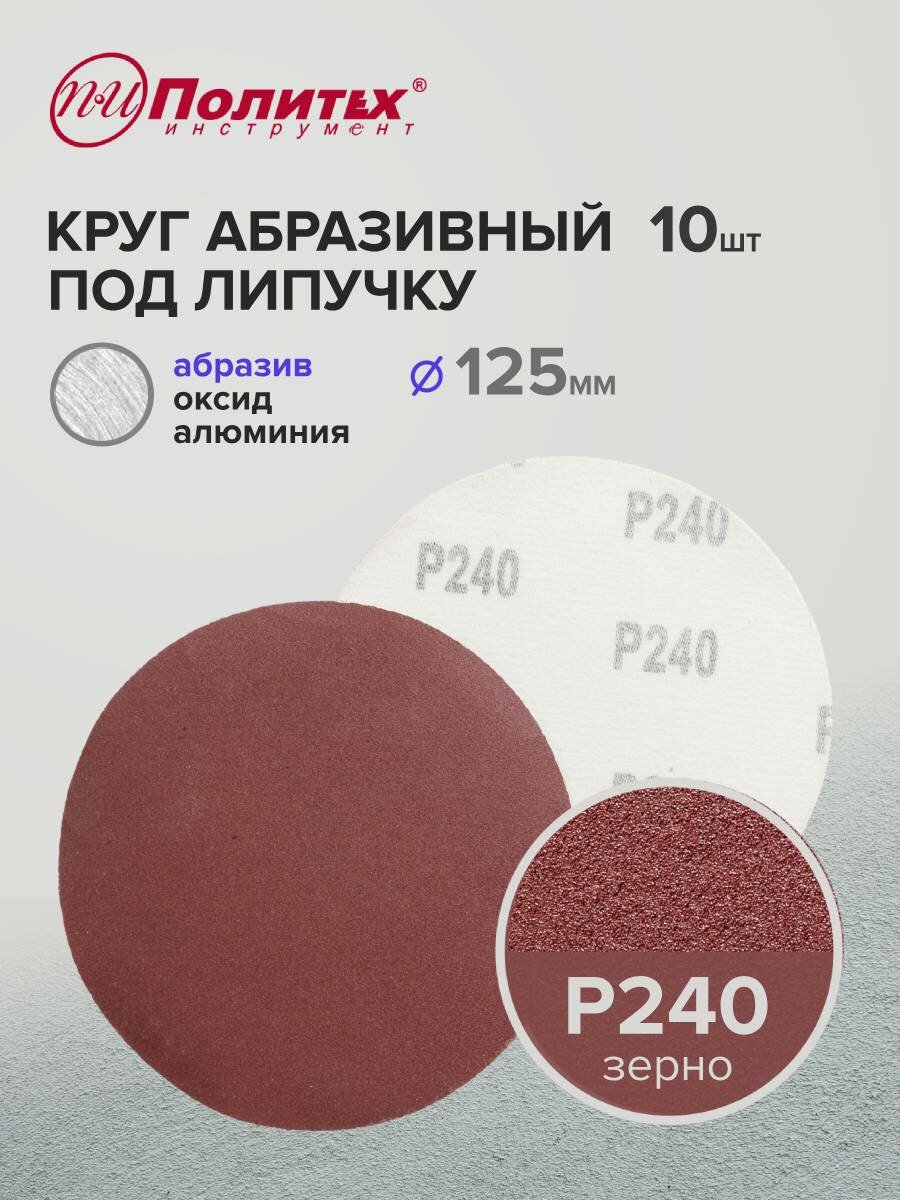 Шлифовальные круги 125 мм для липучки Р240 комплект 10 шт