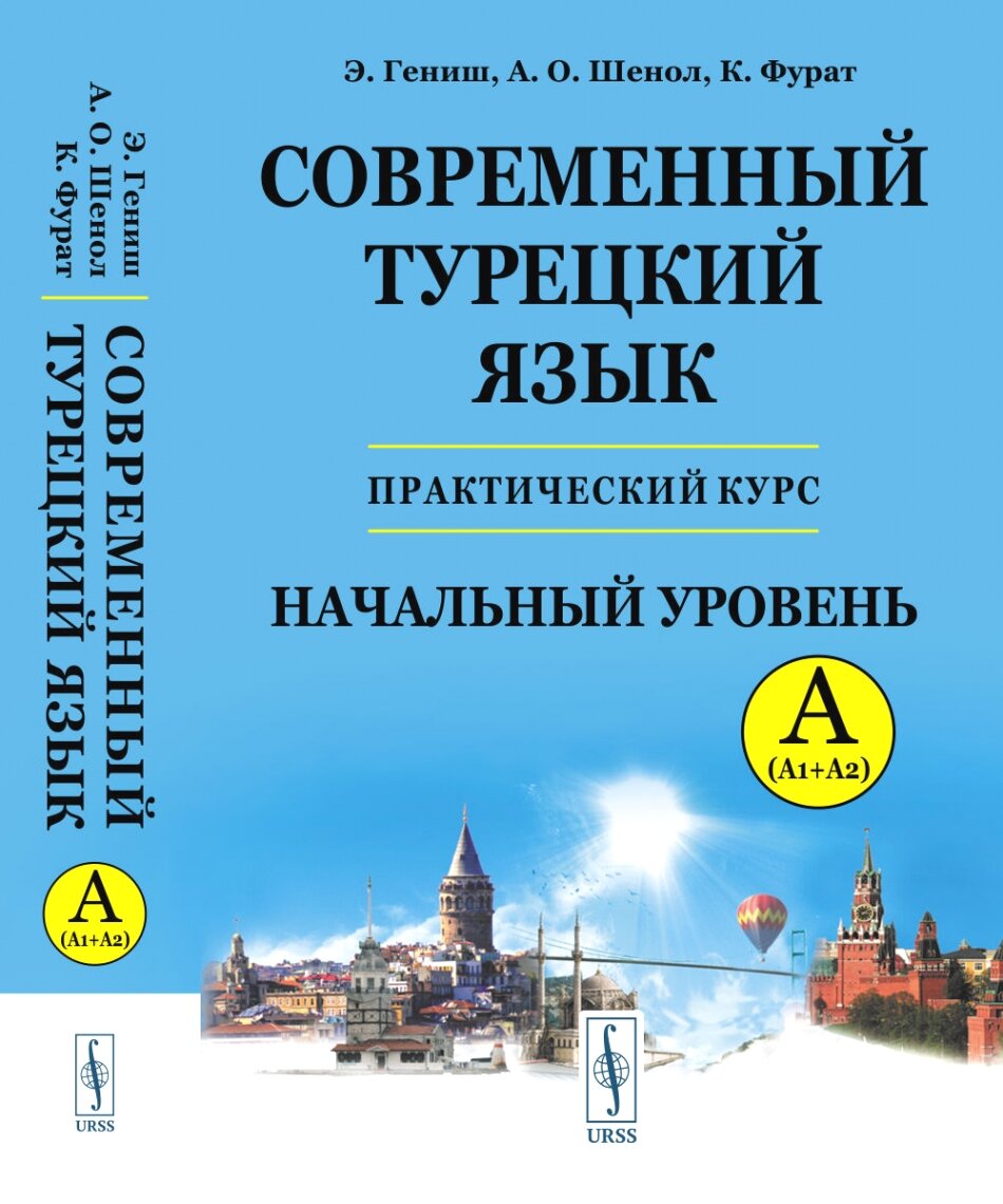 Современный турецкий язык: Практический курс. Начальный уровень A (А1 + А2). Ключи ко всем упражнениям и тестам. Турецко-русский словарь (5000 слов)