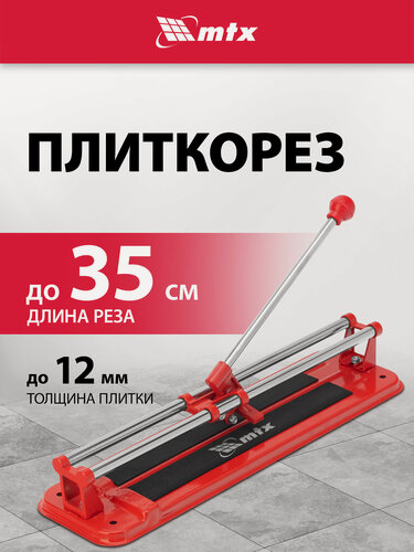 Изображение товара Плиткорез ручной 350мм х 12 мм MTX, твердосплавный режущий ролик и 2 стальные направляющие, стальное основание, 87616