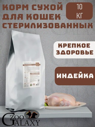 Изображение товара CLAN Корм для стерилизованных кошек индейка 10кг