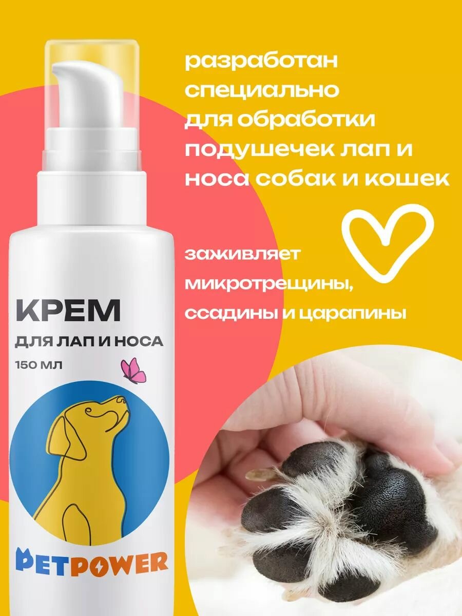 Крем PETPOWER, для лап и носа, с пантенолом, для собак, 150мл, белый — фото 1
