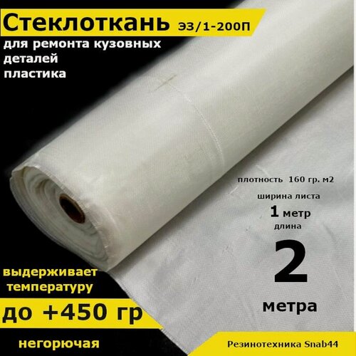 Изображение товара Стеклоткань для теплоизоляции и ремонта эпоксидкой кузова, бампера, крыла, арки, бензобака авто, автомобиля (машины), пластика лодки. Изоляции труб печи бани. ГОСТ Э3 200 негорючая ткань стеклянная.