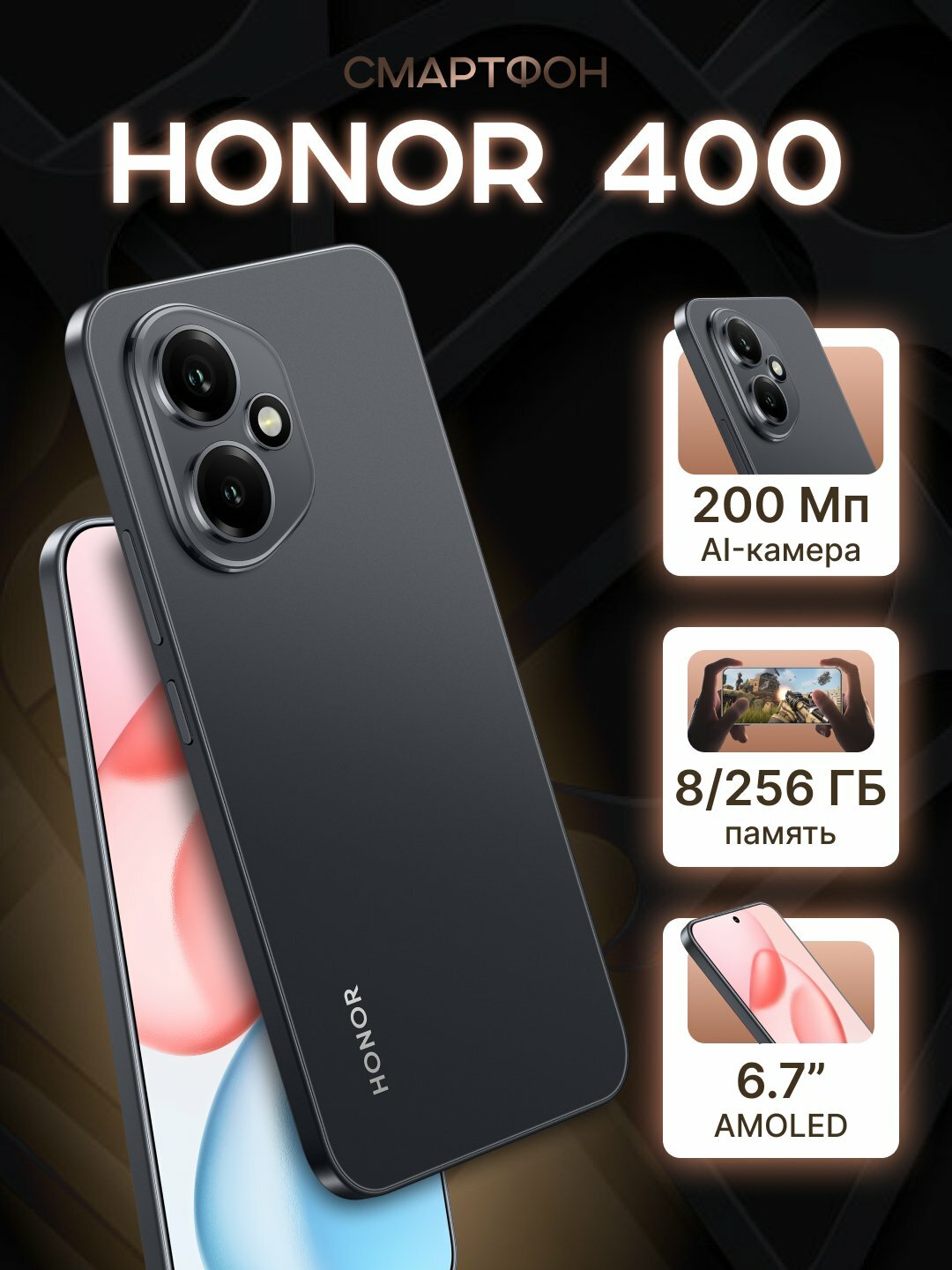 Смартфон Honor 400 8GB/256GB, AMOLED 120Hz, IP65, защита от воды и пыли, цвет черный