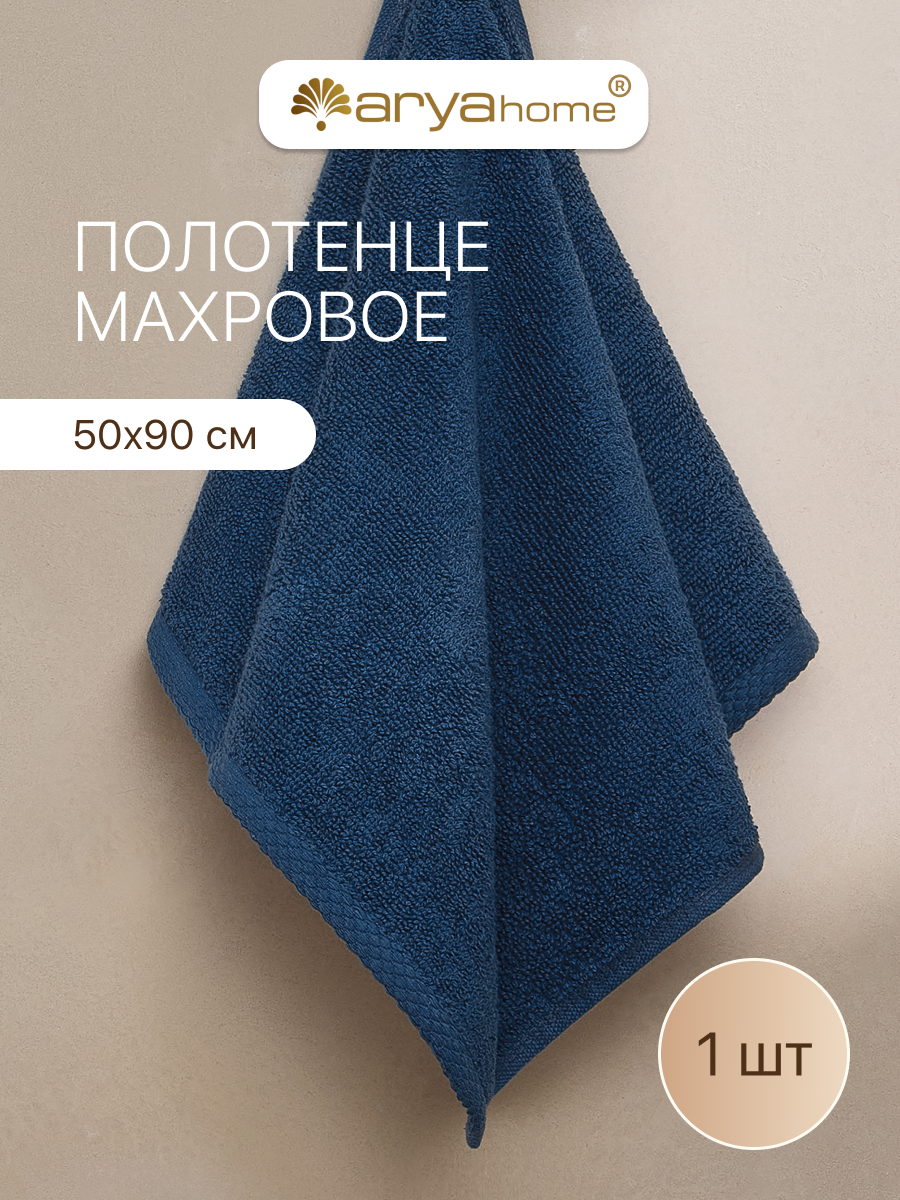 Полотенце банное махровое от бренда Arya home 50х90 Otel Vip темно-синее