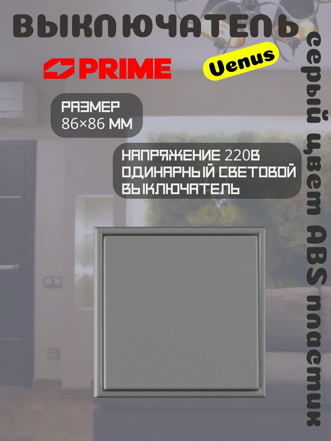 Выключатель Venus 1-клавишный реверс 10А PRIME серый, переключатель света 220В, ABS корпус