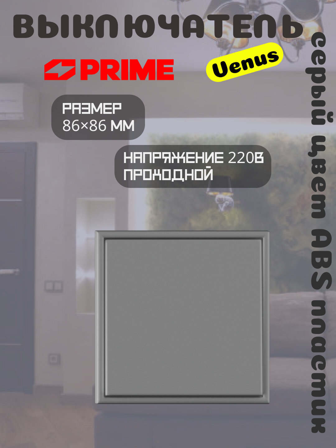 Выключатель проходной Venus PRIME, 1-клавишный, 10А, серый, электрический