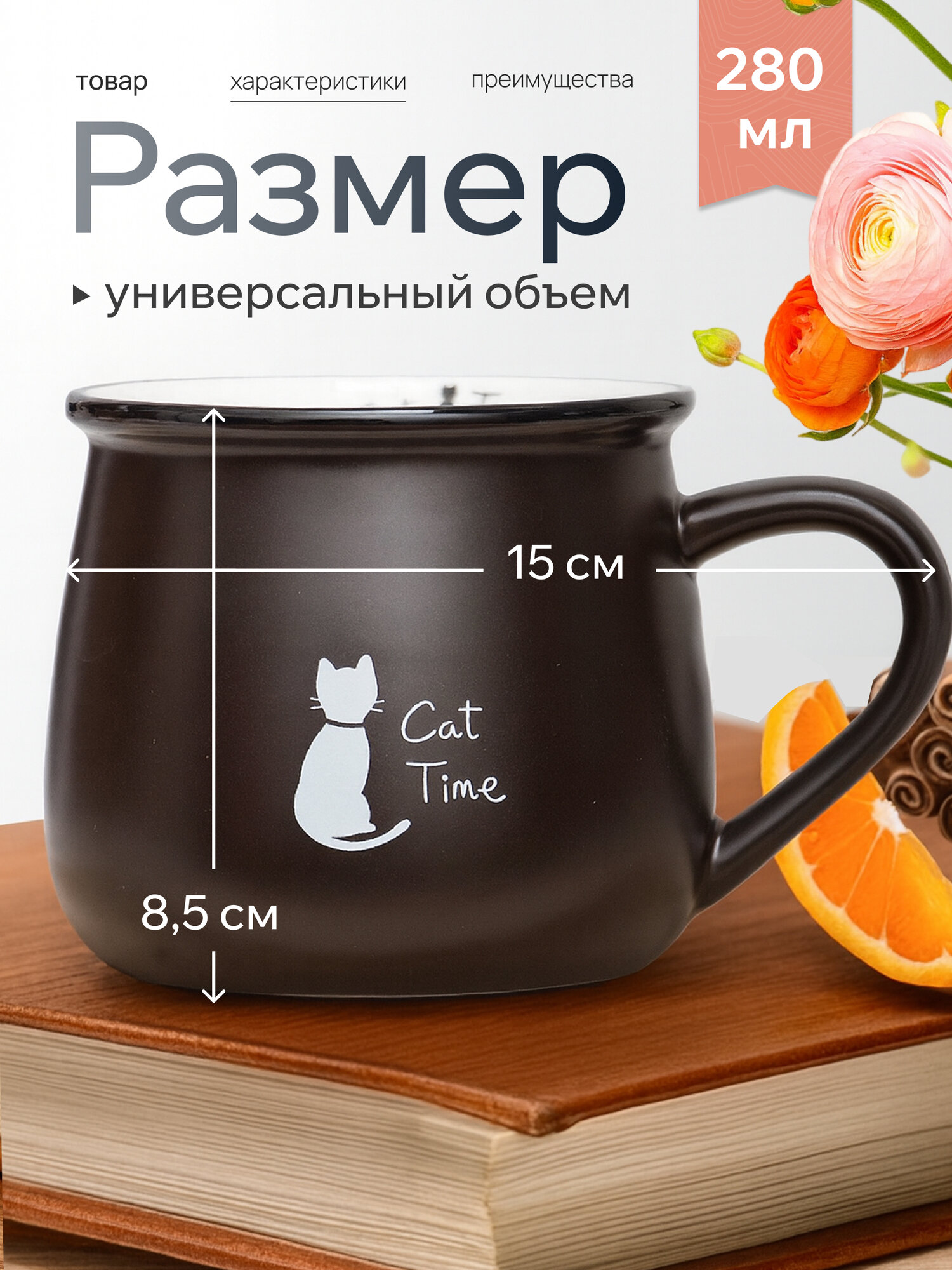 Кружка керамическая Семейная "Кошечка Cat Time" 280 мл, коричневая, матовая, для чая/кофе, подарочная с принтом — фото 1