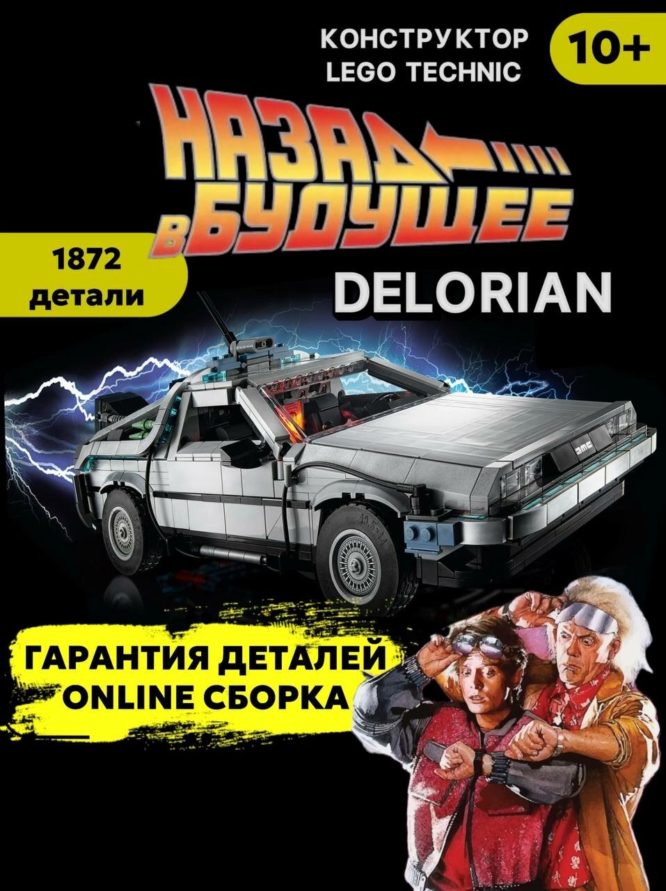 Конструктор машина Technic "Машина времени" DeLorian, "Назад в будущее", с LED-подсветкой, конструктор для взрослых