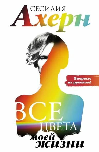 Ахерн Сесилия: Все цвета моей жизни Азбука-Аттикус 2023