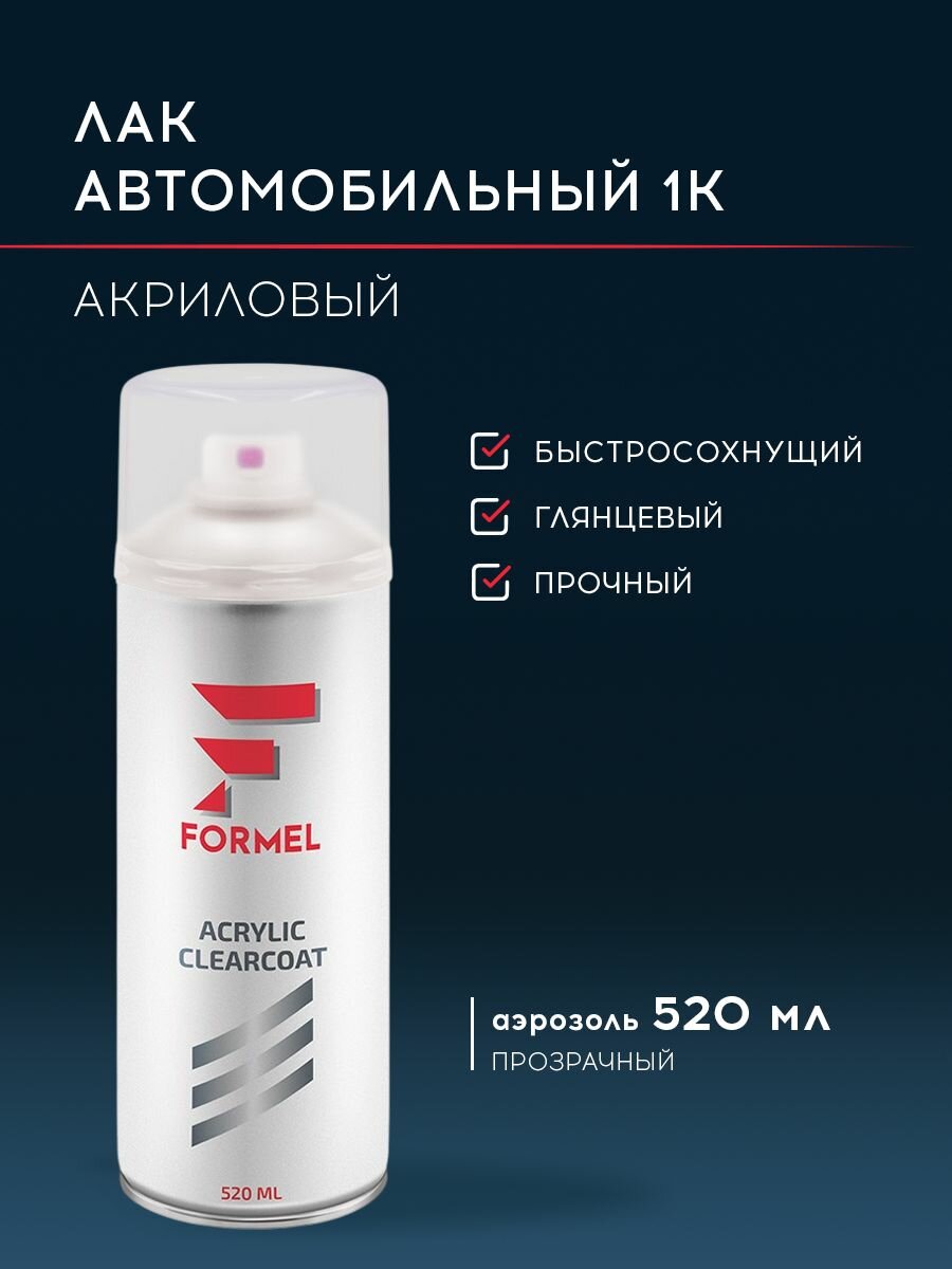 Лак автомобильный 520 мл 1К акриловый глянцевый аэрозоль прозрачный / FORMEL ACRYLIC CLEARCOAT / автолак в баллончике спрей для ремонта кузова универсальный