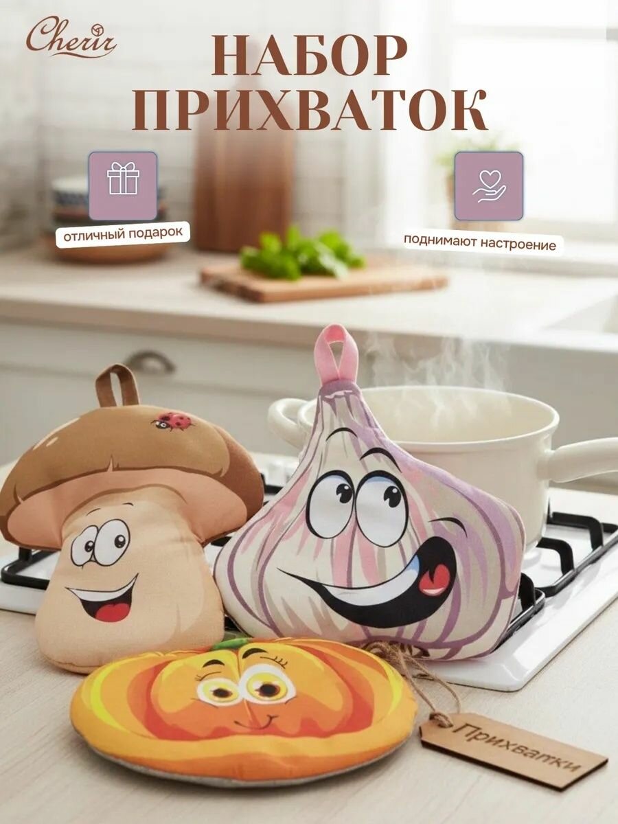 Прихватки для кухни набор Cherir 17x21 см 3 шт.