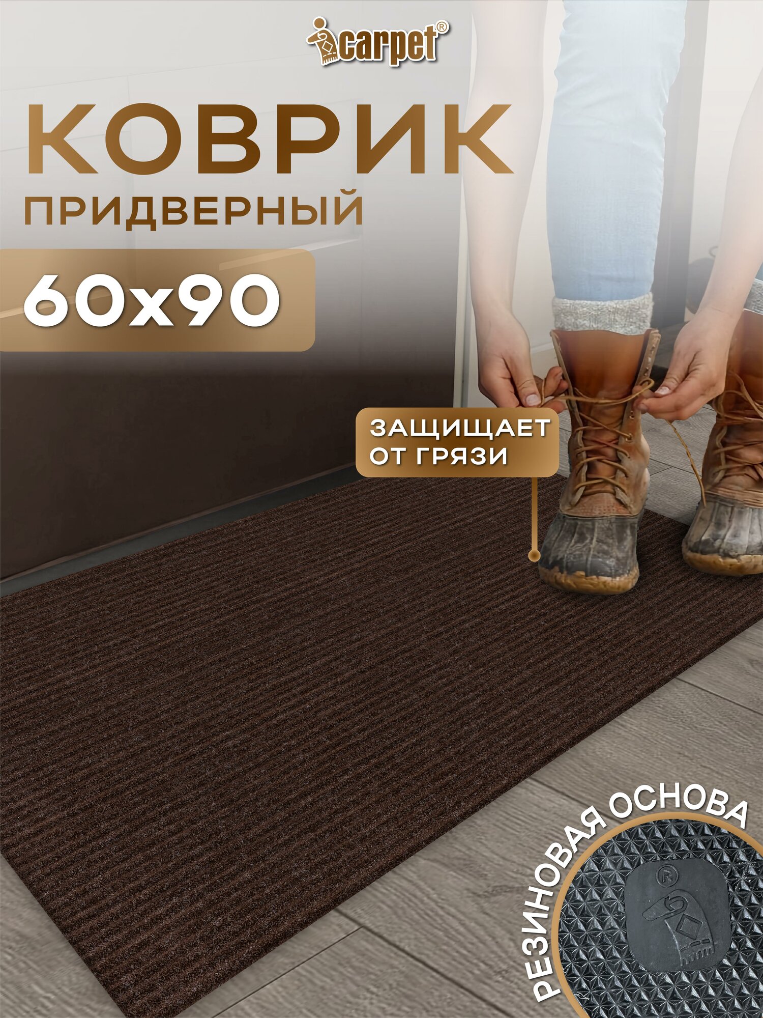 Коврик придверный вырезной Icarpet Ребристый ТПР 60x90 см/ коричневый ковер в прихожую коридор резиновая основа