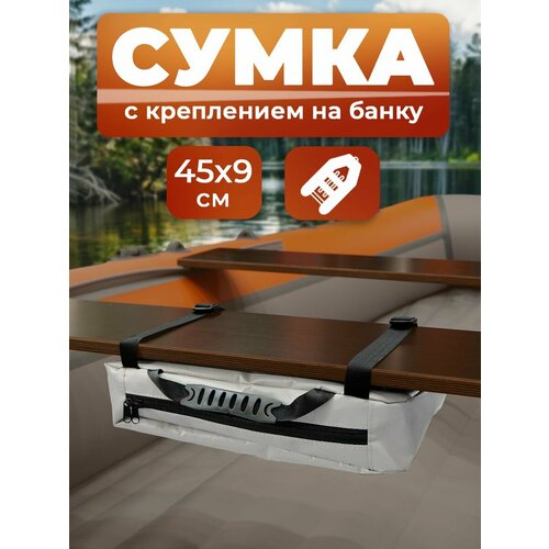 Сумка в лодку ПВХ под сиденье (банку) аксессуары для лодки пвх