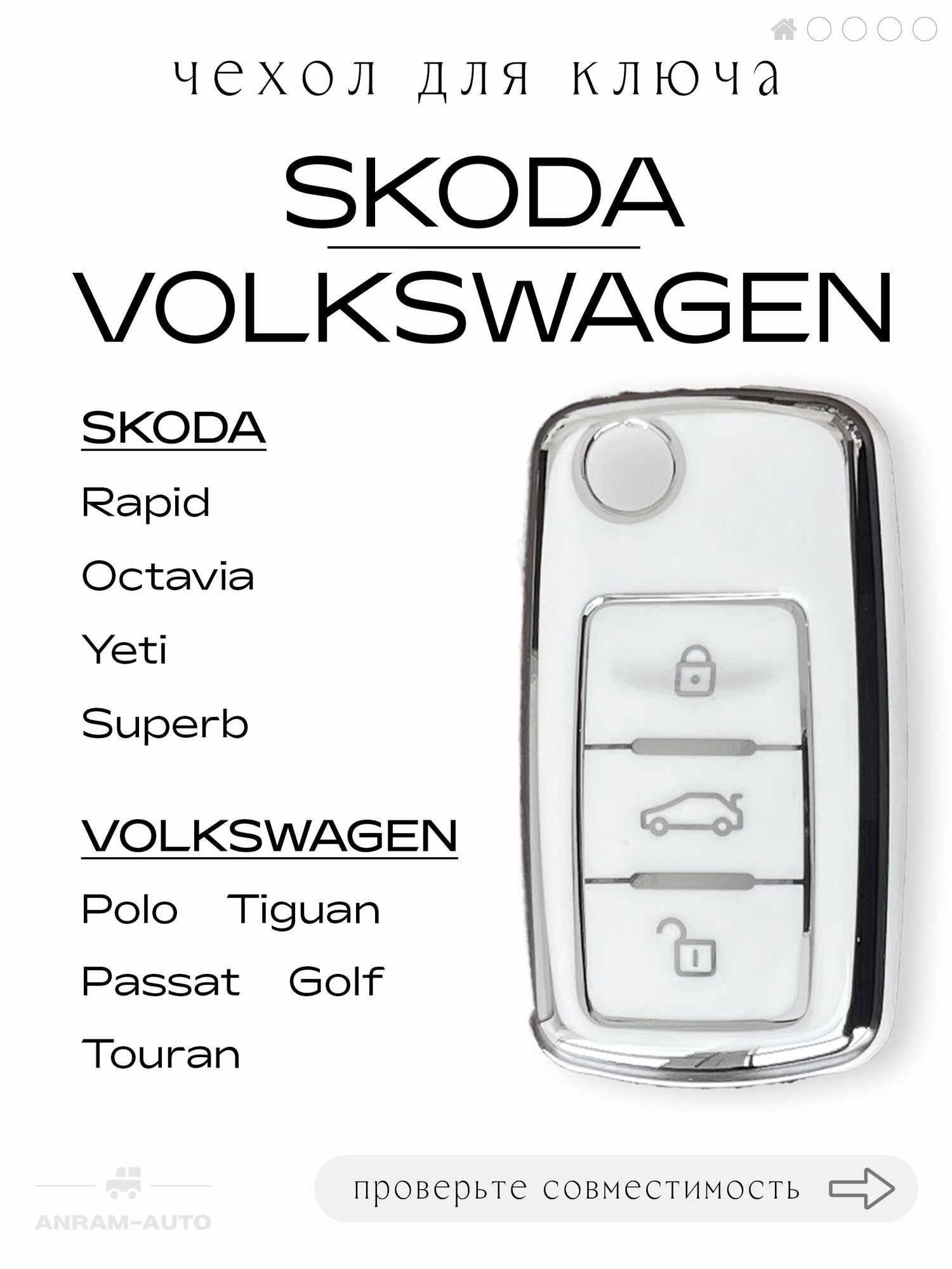 Чехол для ключа Volkswagen Polo, Tiguan, Passat, Golf, Touran Skoda Rapid, Octavia, Yeti и Superb (белый)