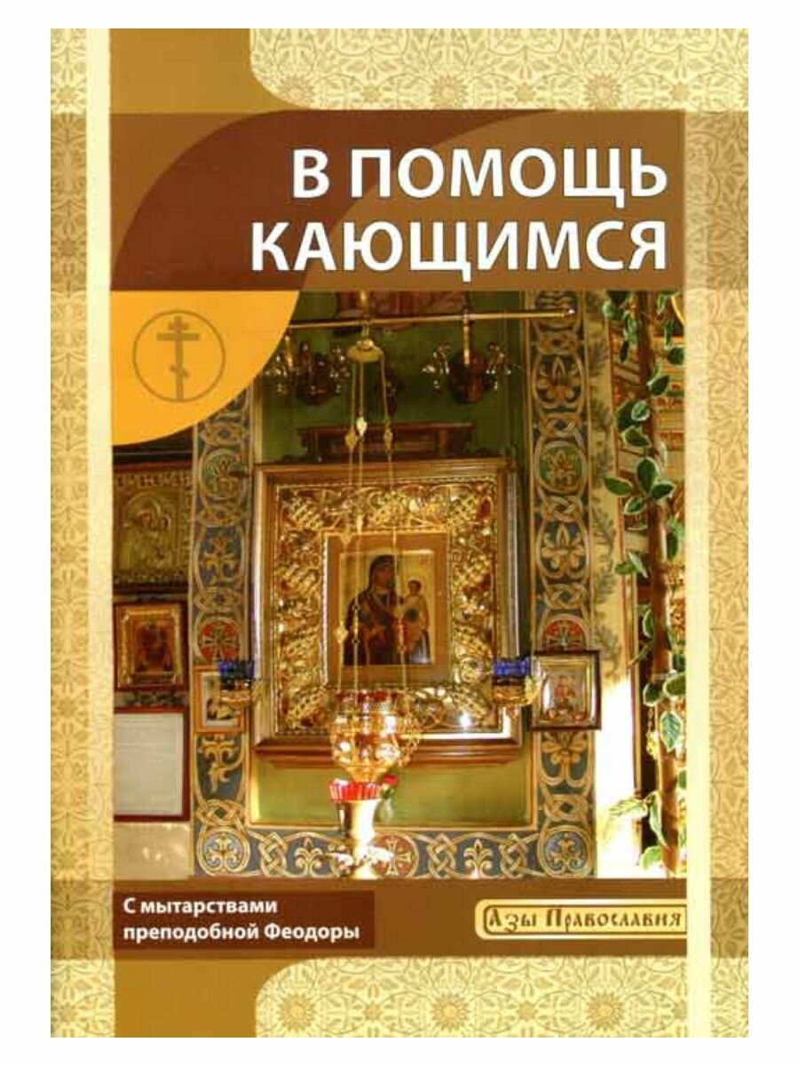 В помощь кающимся. С мытарствами преподобной Феодоры