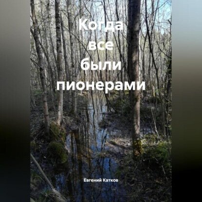 Когда все были пионерами [Аудиокнига]