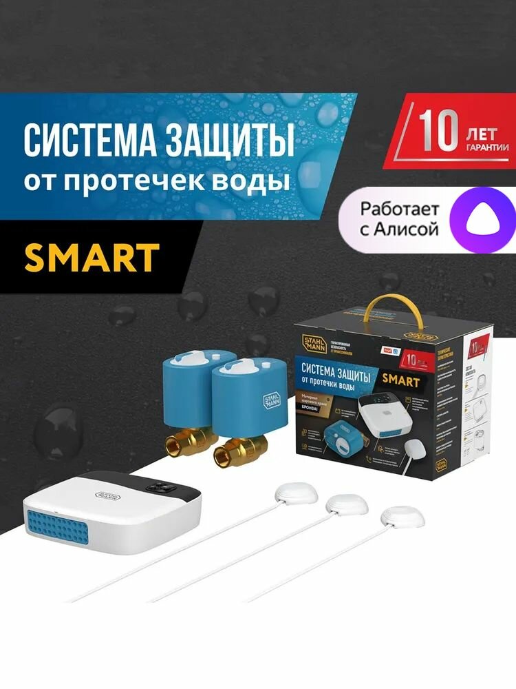 Система защиты от протечек воды STAHLMANN Smart 1/2"
