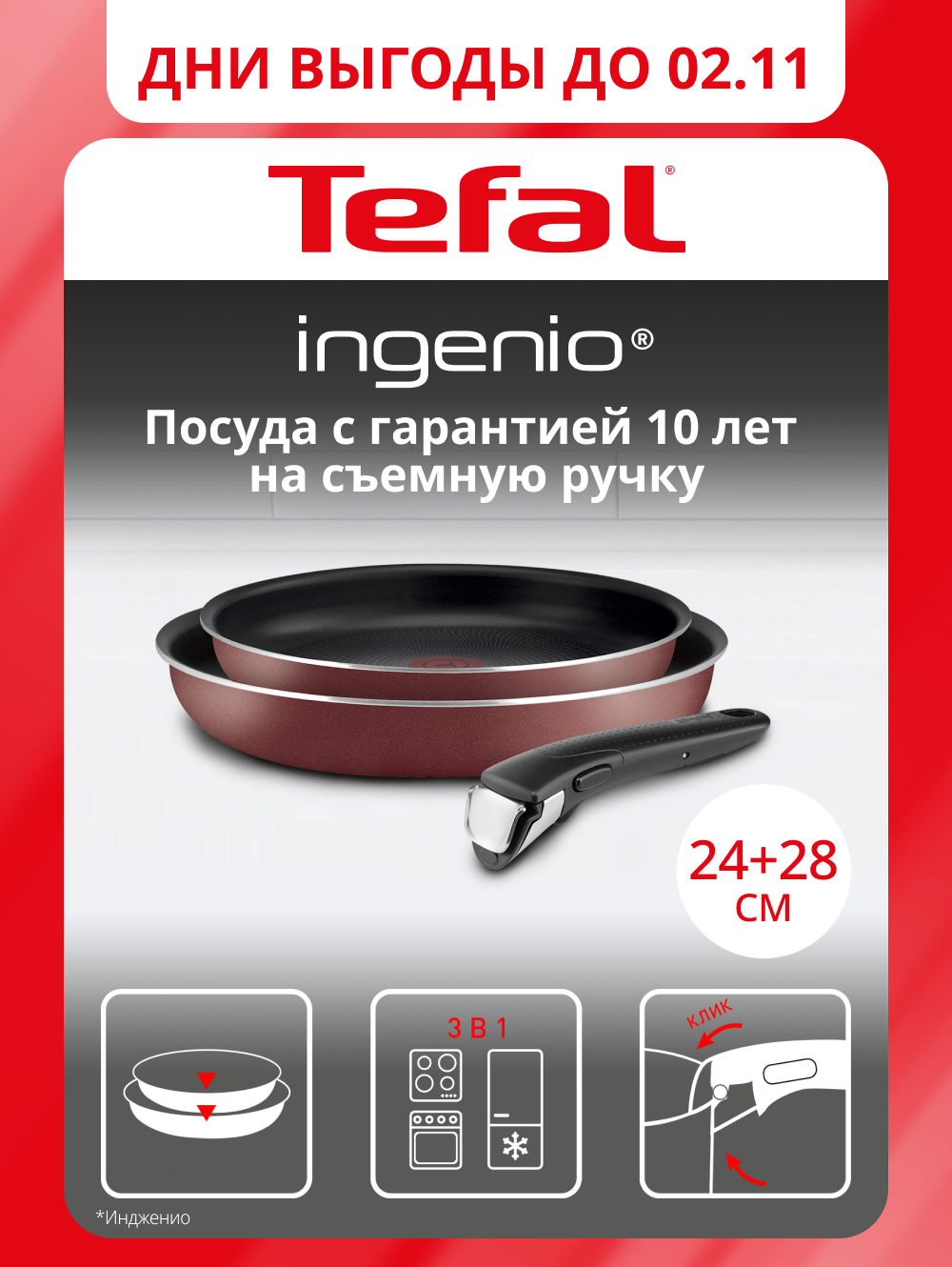 Набор посуды со съемной ручкой Tefal Ingenio RED 5 04175820, 24/28 см, с индикатором температуры и антипригарным покрытием, для газовых, электрических плит