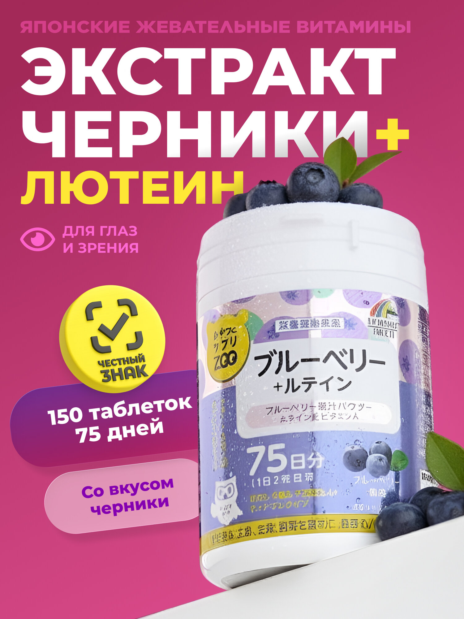 Витамины для глаз и зрения UNIMAT RIKEN ZOO Черника с Лютеином для взрослых и детей  150 штук на 75 дней
