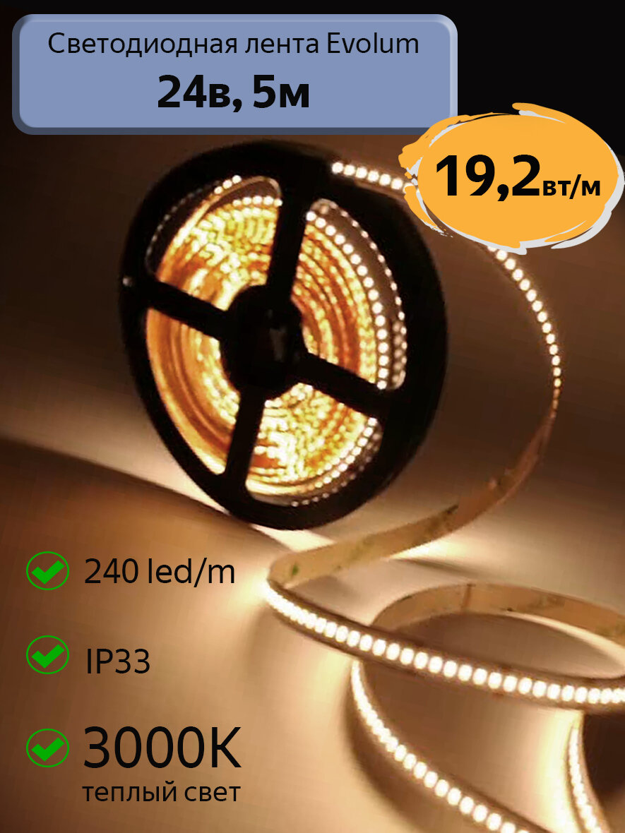 Светодиодная лента Evolum  24В  19 2Вт м  3000К теплый свет  240 led m  IP33  5м