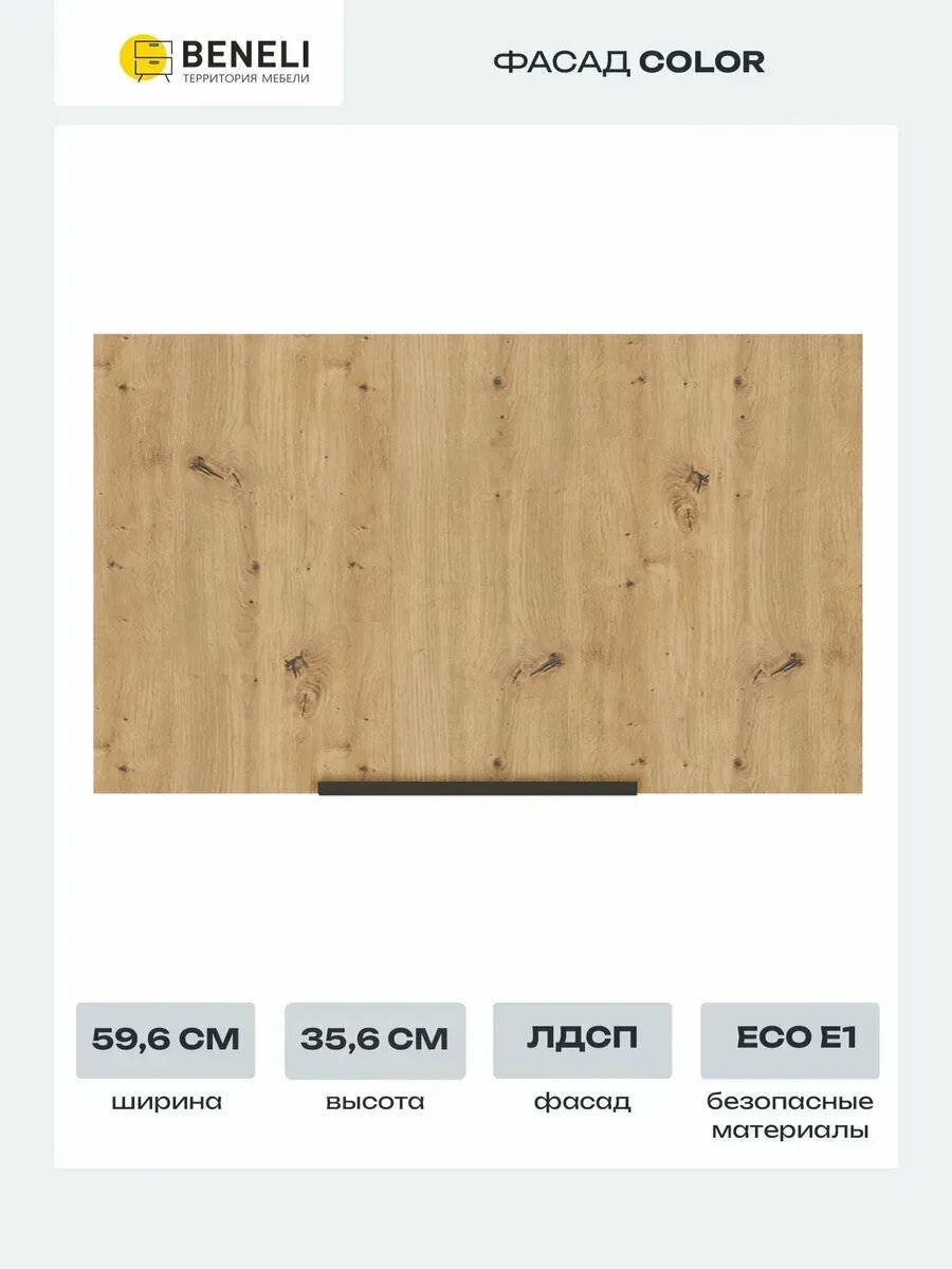Beneli Фасад кухонный для шкафа антресольного вертикального Color 596х356 см Дуб дикий