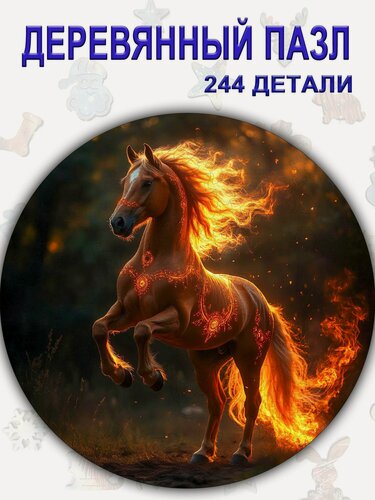 Изображение товара 122 Деревянный пазл "Огненная лошадь" Новый год 2026